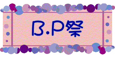 B.P祭