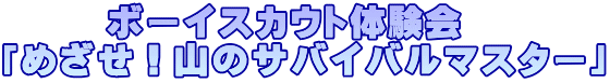 ボーイスカウト体験会　 「めざせ！山のサバイバルマスター」 