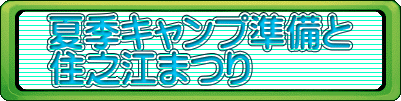 夏季キャンプ準備と 住之江まつり