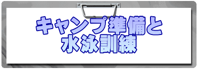 キャンプ準備と 水泳訓練