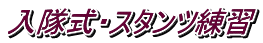 入隊式・スタンツ練習