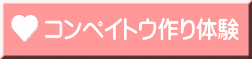 コンペイトウ作り体験 