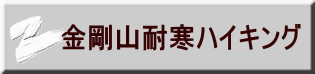 金剛山耐寒ハイキング