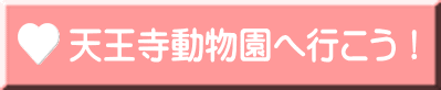 天王寺動物園へ行こう！ 