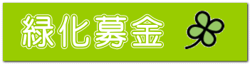 緑化募金 