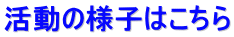 活動の様子はこちら 